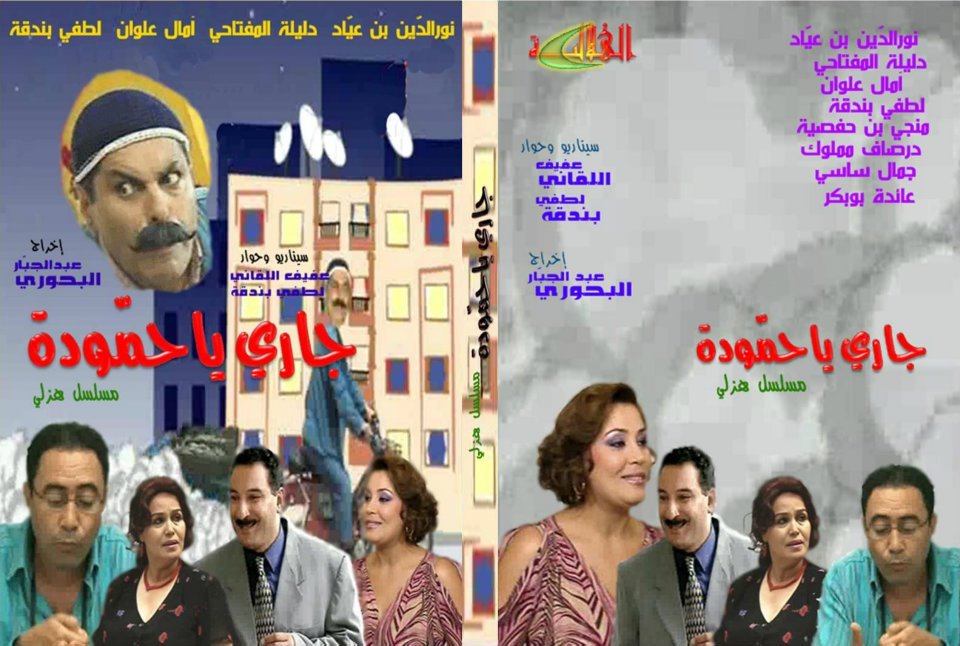 لطفي بندقة: مؤسسة حقوق المؤلف مكنتني من هذا المبلغ عن مسلسل “جاري ياحمودة”