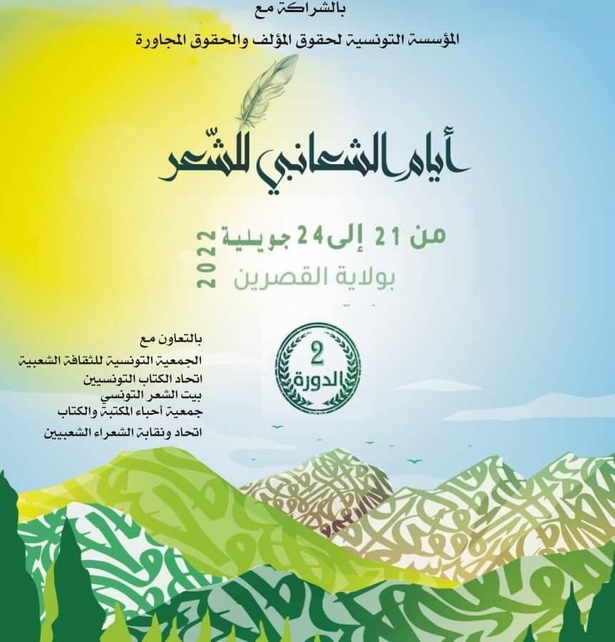 “أيام الشعانبي للشعر”..شروط المشاركة والجوائز