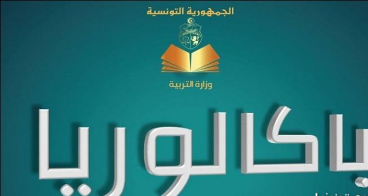 هذه نسبة النجاح في الباكالوريا