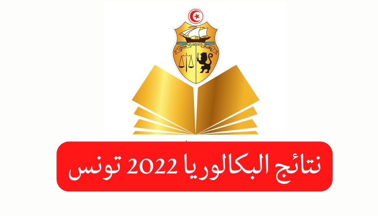 الباكالوريا/ المتحصل على أعلى معدل من هذه الولاية .. وهؤلاء المتفوقون حسب الشعب