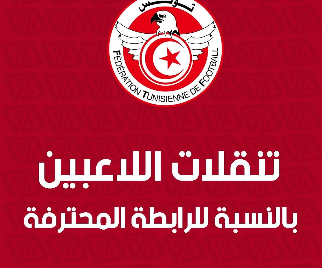 الجامعة تصدر بلاغا حول تنقلات اللاعبين وفترة “الميركاتو”