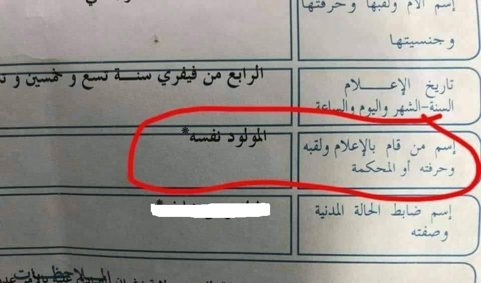 احدث زوبعة في الفايسبوك/ حقيقة تسجيل مولود نفسه في الحالة المدنية