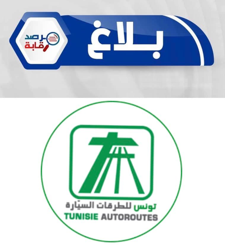 قضية فساد بشركة تونس الطرقات السيارة.. الاستماع لإفادة مرصد رقابة