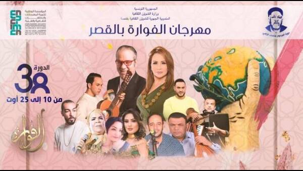 تأجيل العروض المُتبقية من مهرجان الفوّارة بقفصة