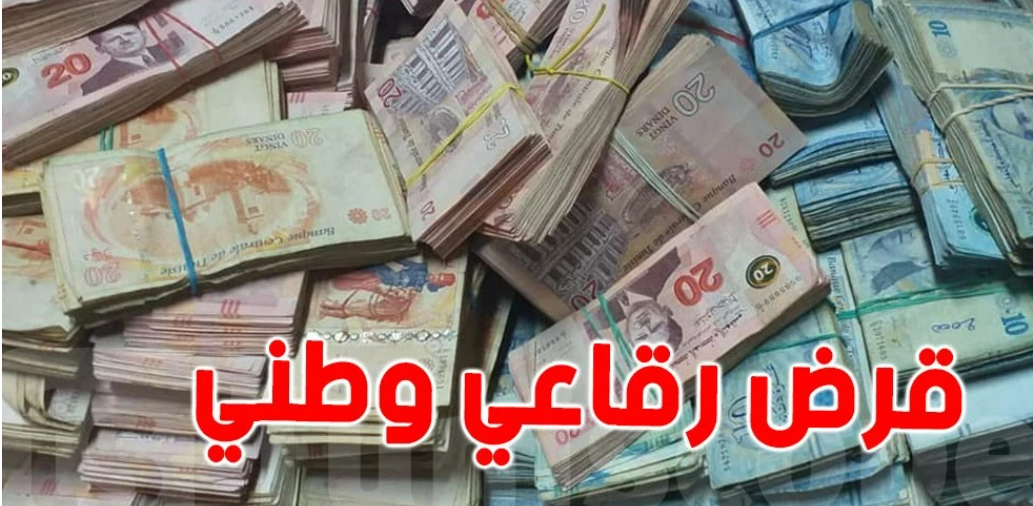 بدون فائدة لمن يريد/الدولة ستقترض مبلغا جديدا ضخما من التونسيين
