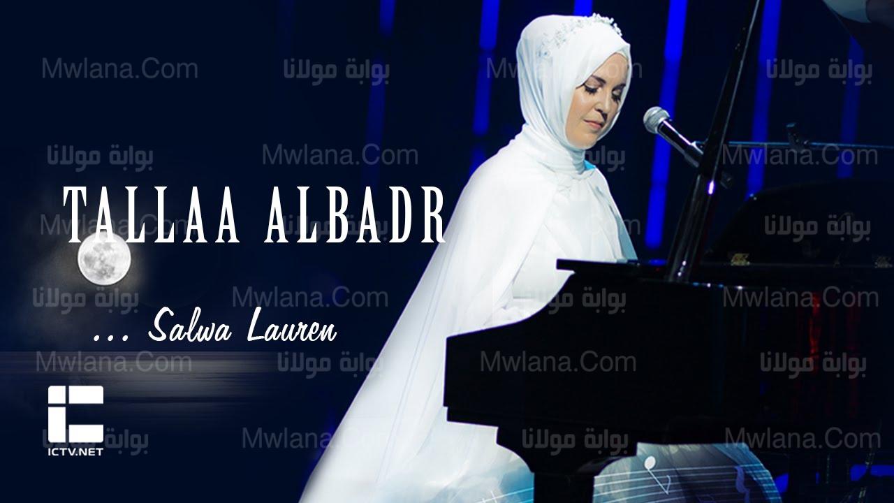 شاهد مغنية انقليزية اعتنقت الإسلام تؤدي “طلع البدر علينا”