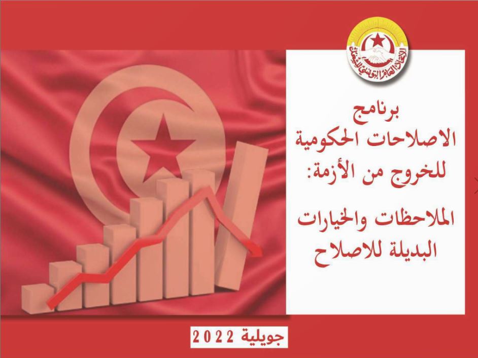 ننشرها كاملة/ ملاحظات وخيارات اتحاد الشغل البديلة لبرنامج الاصلاح الحكومية (وثيقة)