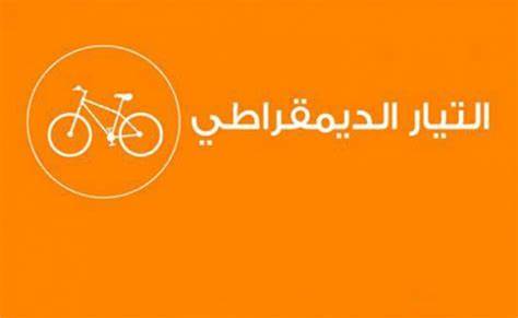 الانتخابات التشريعية/ المجلس الوطني للتيار الديمقراطي يتّخذ هذا القرار