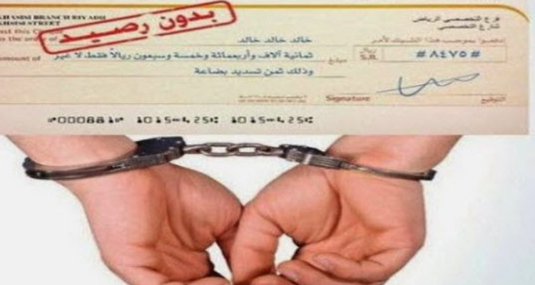 أرقام مفزعة/ هذا عدد المفتّش عنهم في قضايا شيكات دون رصيد