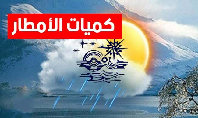 كميات الأمطار