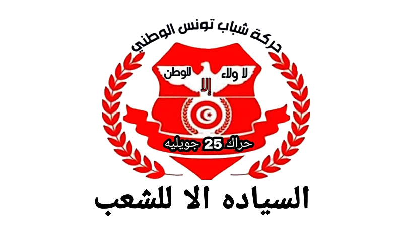 حراك 25 جويلية يعلن رسميا مشاركته في التشريعية