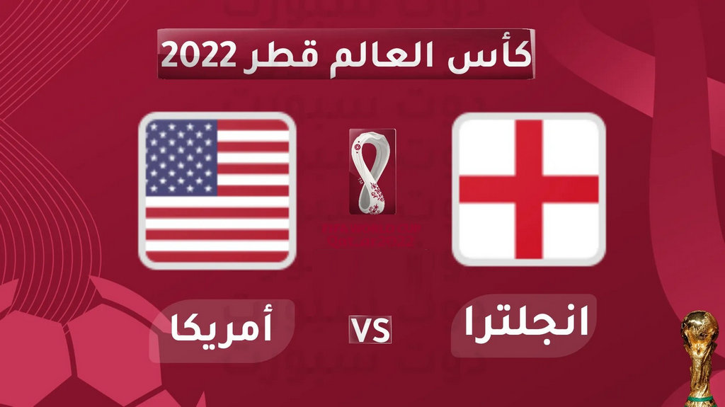 شاهد البث المباشر لمواجهة انقلترا والولايات المتحدة