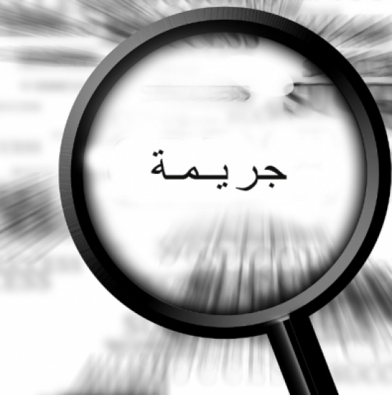 جريمة
