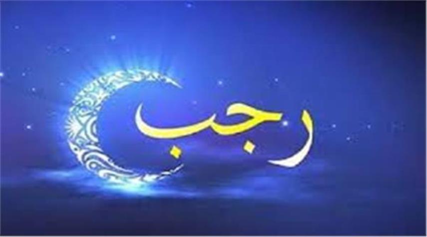 السبت مفتتح شهر رجب