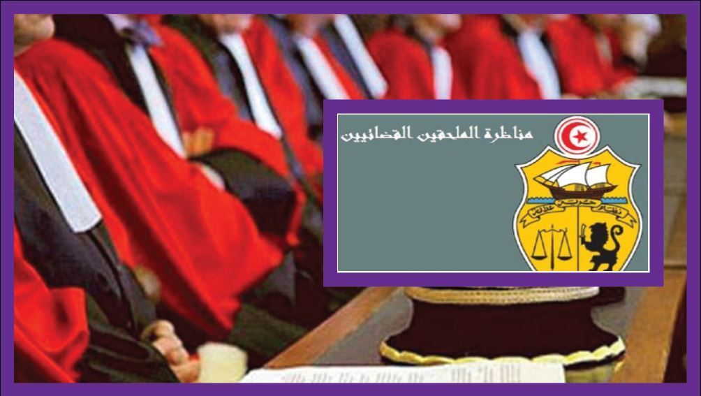 بالأسماء/ قائمة الناجحين في مناظرة الملحقين القضائيين