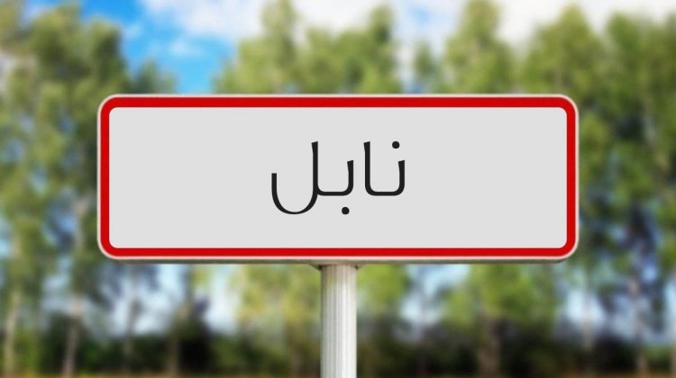 نابل/ وفاة كهل أضرم النار في جسده أمام مقر الولاية