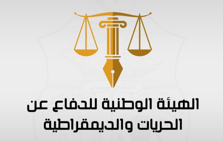 هيئة الدفاع عن الحريات والديمقراطية تدعو الى تنظيم وقفة احتجاجية