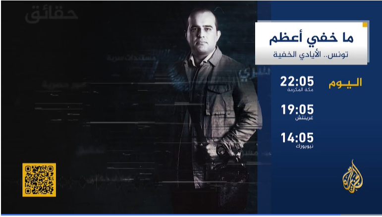 الجزيرة: الليلة وثائقي حول تورّط شخصيات تونسية في أحداث أمنية
