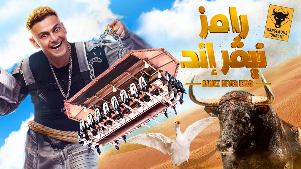 رامز جلال