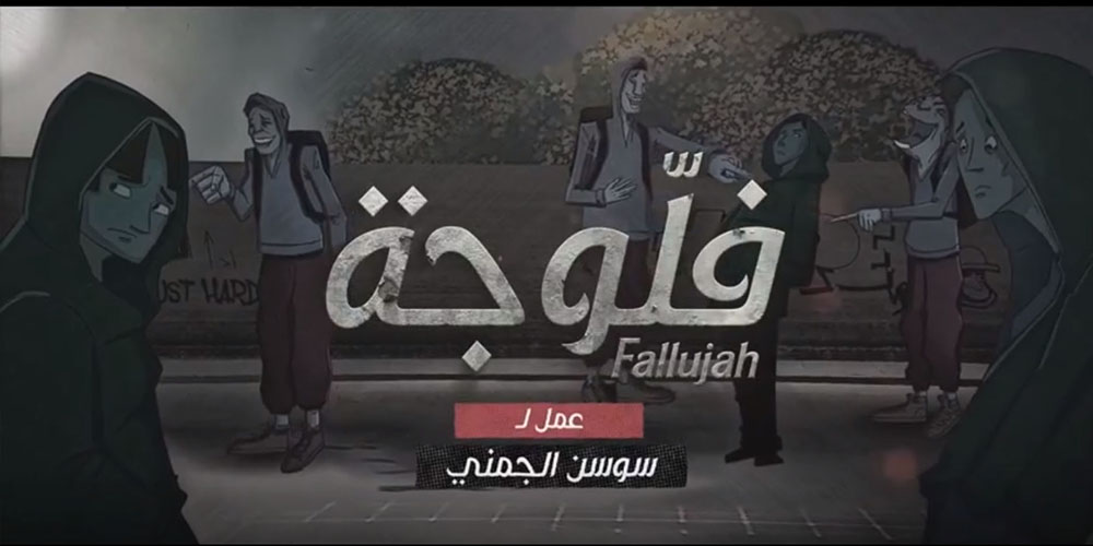 فلوجة مسلسل