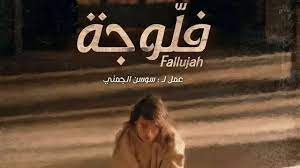 فلوجة