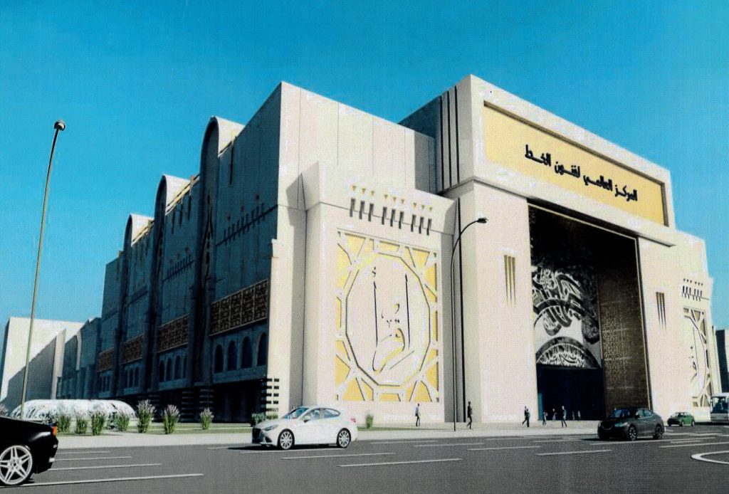 مشروع المركز العالمي لفنون الخط