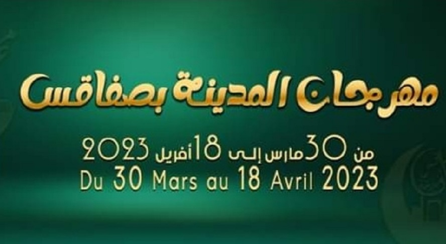 ينطلق الخميس/ برنامج فعاليات مهرجان المدينة بصفاقس