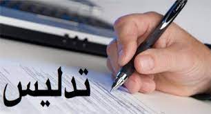 مدنين/ عمدة وموظف ببلدية يدلسان تصريح شرف لمفتش عنه