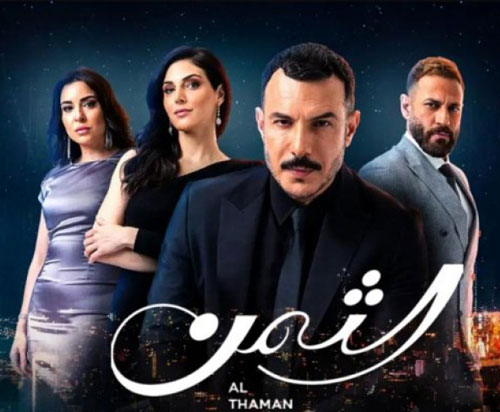 مسلسل الثمن