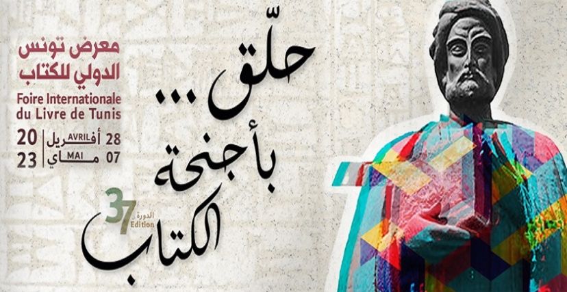 الدورة 37 لمعرض تونس الدولي للكتاب.. البرنامج