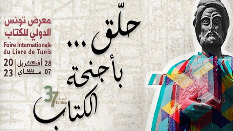 الجمعة/ افتتاح معرض تونس الدولي للكتاب