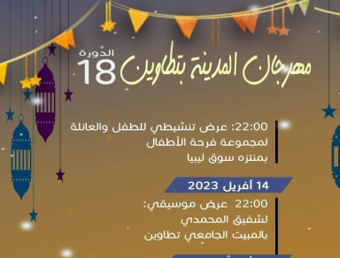 تطاوين/ الدورة 18 لمهرجان المدينة.. البرنامج