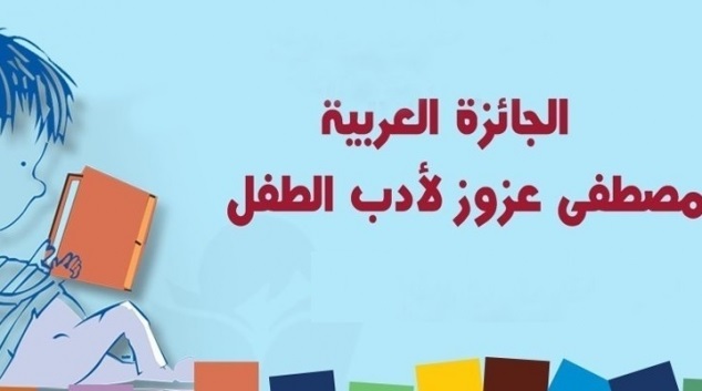 الملتقى العربي لأدب الطفل