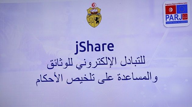 إطلاق منصة للتبادل الإلكتروني للوثائق القضائية