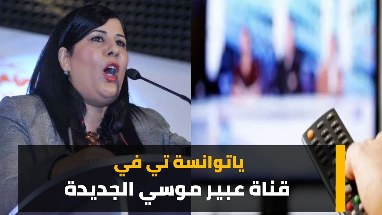 عبير موسي تبعث قناة تلفزية