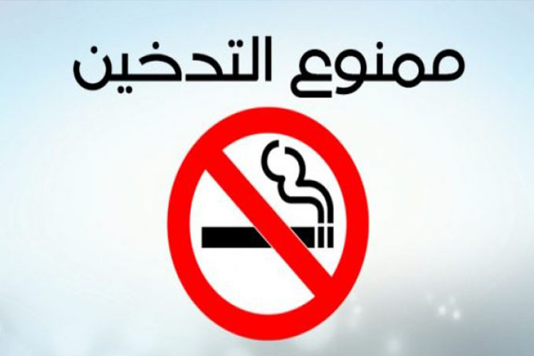 ممنوع التدخين