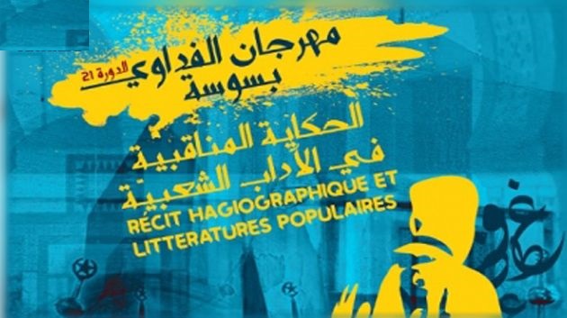 مهرجان الفداوي