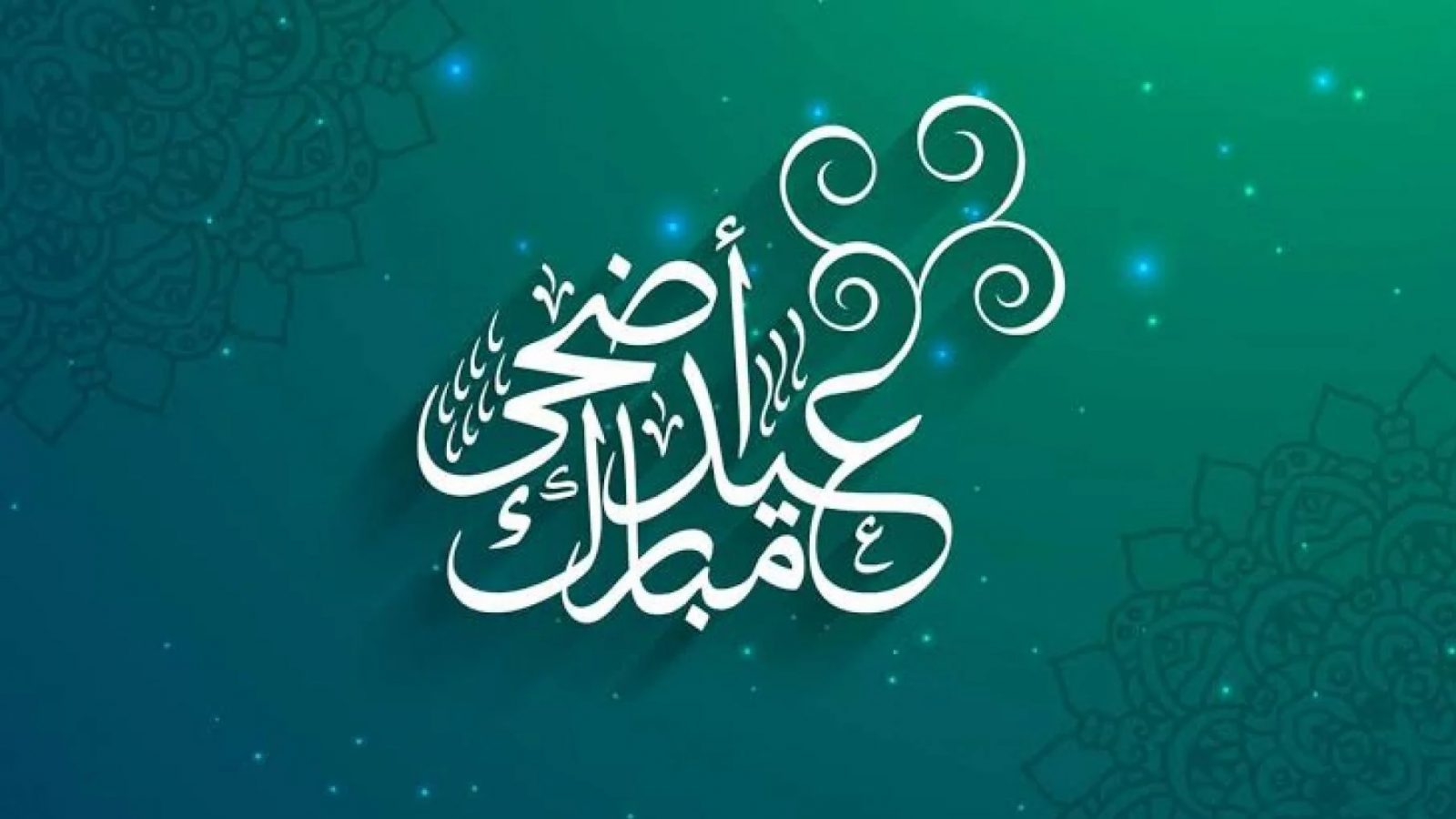 عيد اضحى مبارك