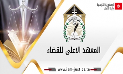 المعهد الاعلى للقضاء