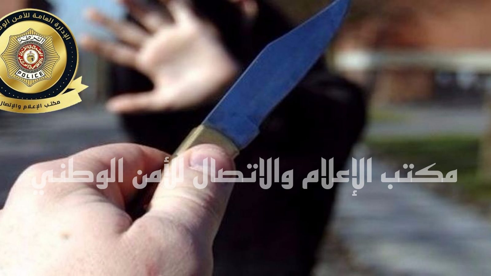 المنزه 9 / الاطاحة بمُروّع التلاميذ