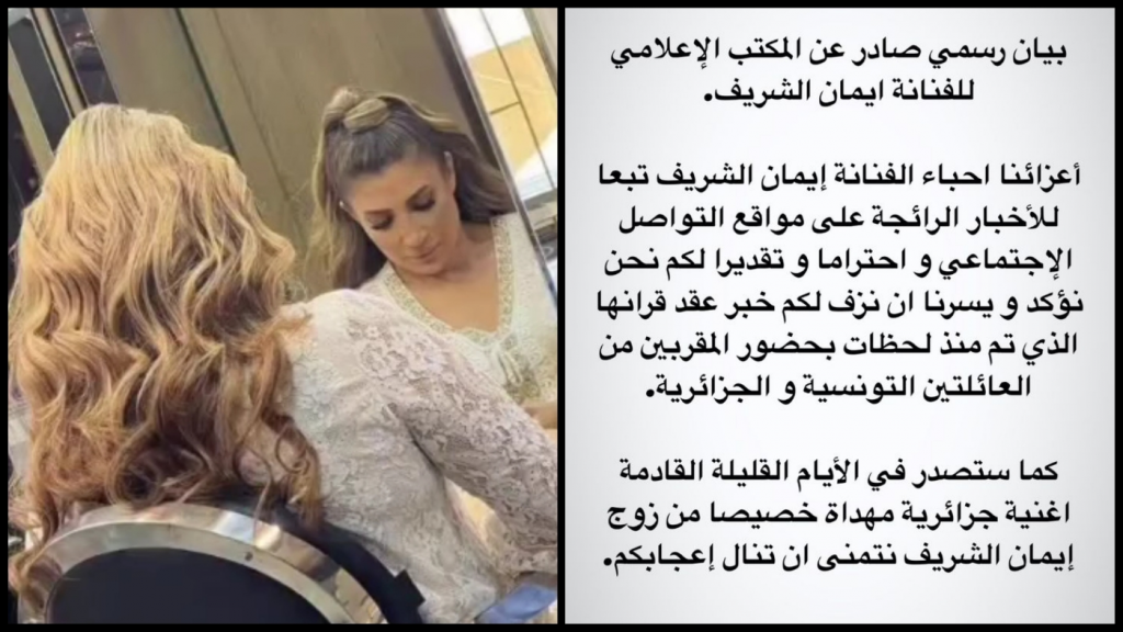 في بيان رسمي/ ايمان الشريف تعلن زواجها الثاني