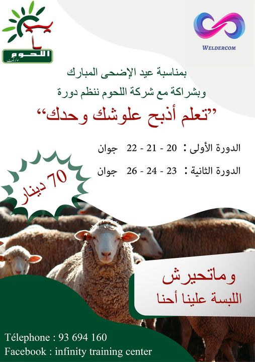 صدق او لا تصدق/ دورة تكوينية لتعلّم الذبح