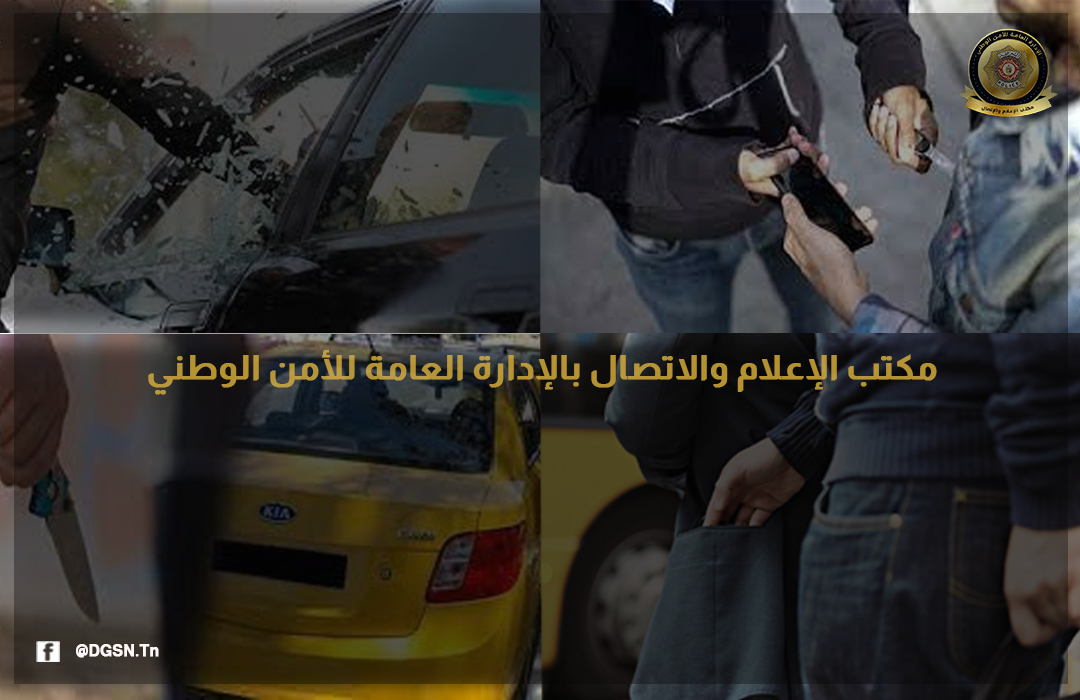 عصابة سلب ونشل في قبضة الامن