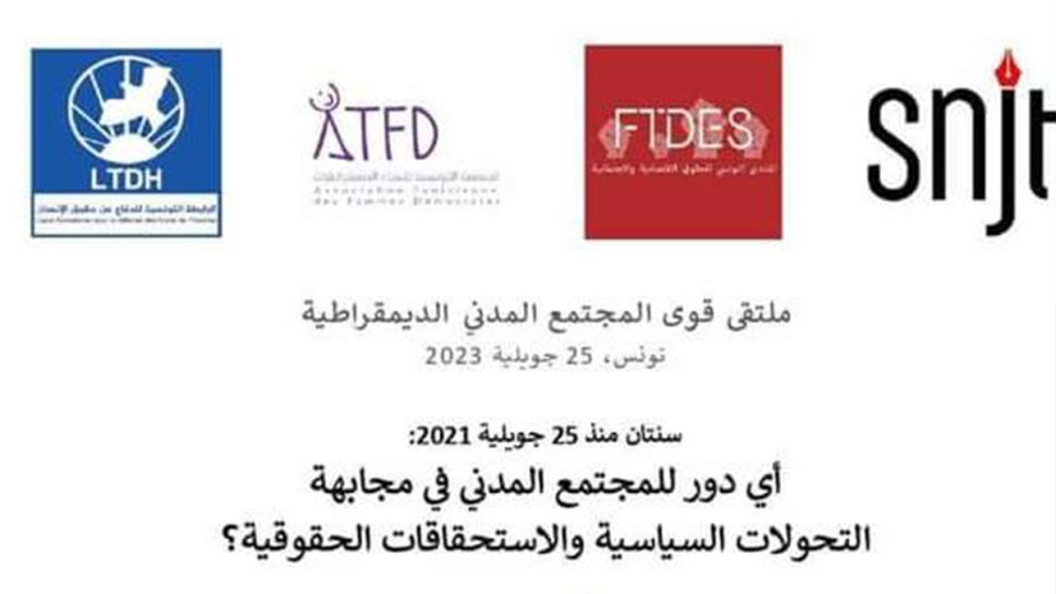 دعوات لتوحيد الجهود للدفاع عن المكتسبات الديمقراطية والحقوقية