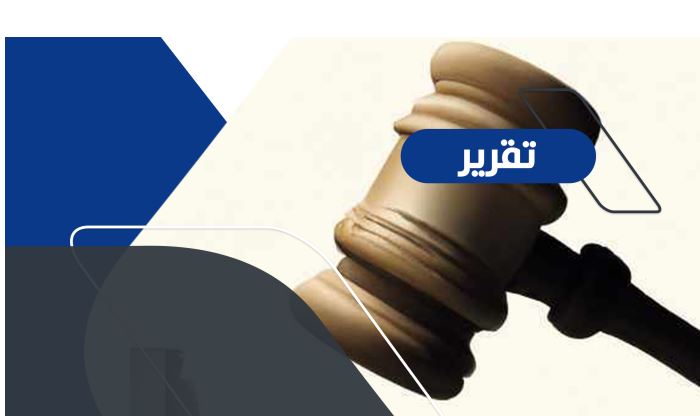 وثيقة/ تقرير لمرصد رقابة حول تدهور المنظومة التشريعية لمكافحة الفساد