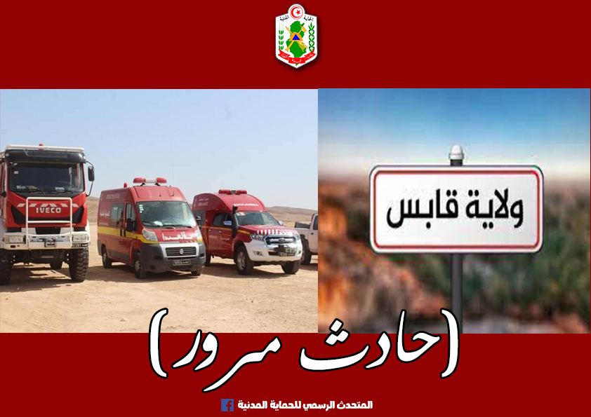 قابس/ حادث بين 4 سيارات وهذه الحصيلة