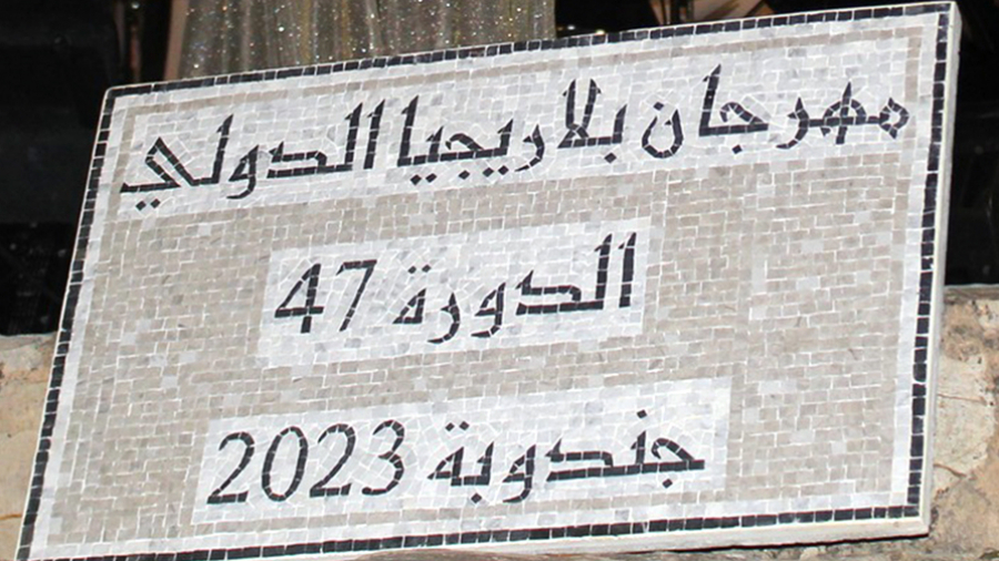 جندوبة/ تعليق عروض مهرجان بلاريجيا الدولي ونداء لوزارة الثقافة