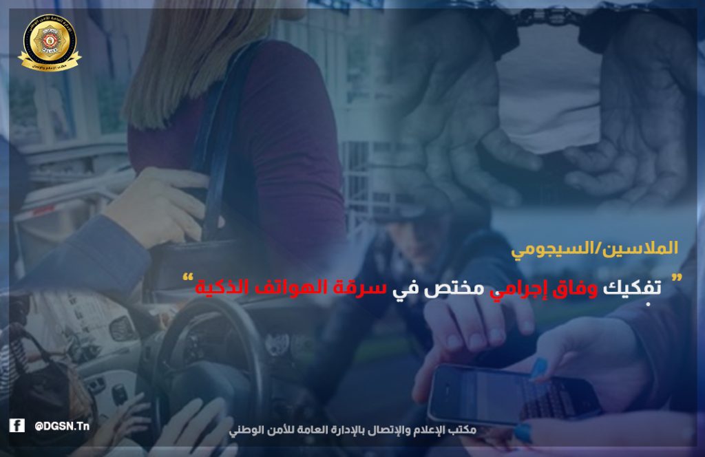 الاطاحة بعصابة لسرقة الهواتف بالملاسين