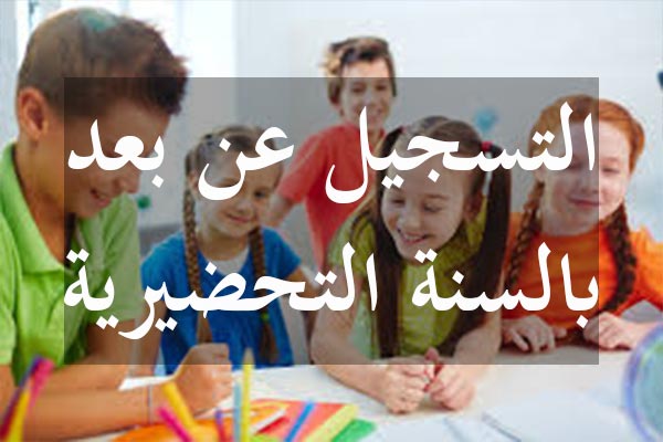 انطلاق ترسيم تلاميذ التحضيري في هذا التاريخ