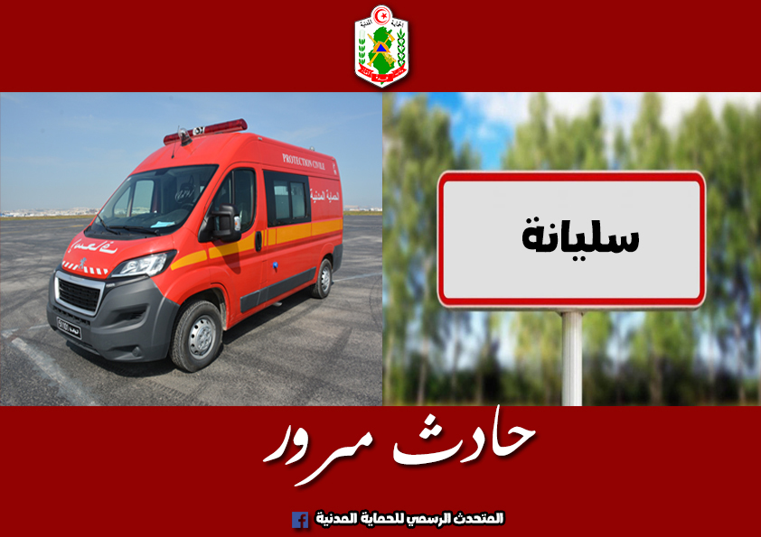 سليانة/ اصطدام سيارتين يخلّف هذه الحصيلة
